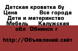 Детская кроватка бу  › Цена ­ 4 000 - Все города Дети и материнство » Мебель   . Калужская обл.,Обнинск г.